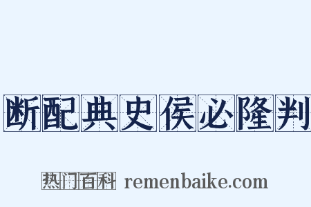 断配典史侯必隆判是什么意思的图片
